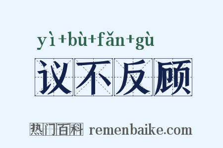 议不反顾是什么意思的图片